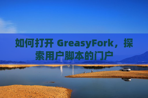 如何打开 GreasyFork，探索用户脚本的门户